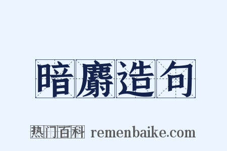 暗麝造句是什么意思的图片